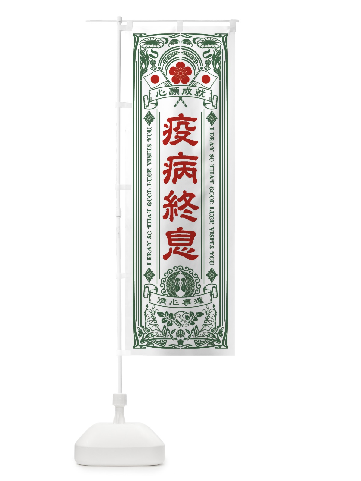のぼり 疫病終息・寺・神社・祈願・成就・参拝 のぼり旗 FL41(デザイン【C】)