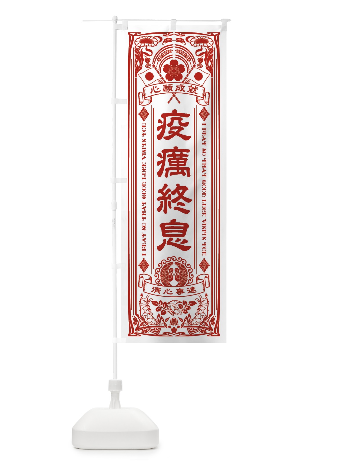 のぼり 疫癘終息・寺・神社・祈願・成就・参拝 のぼり旗 FL42(デザイン【B】)