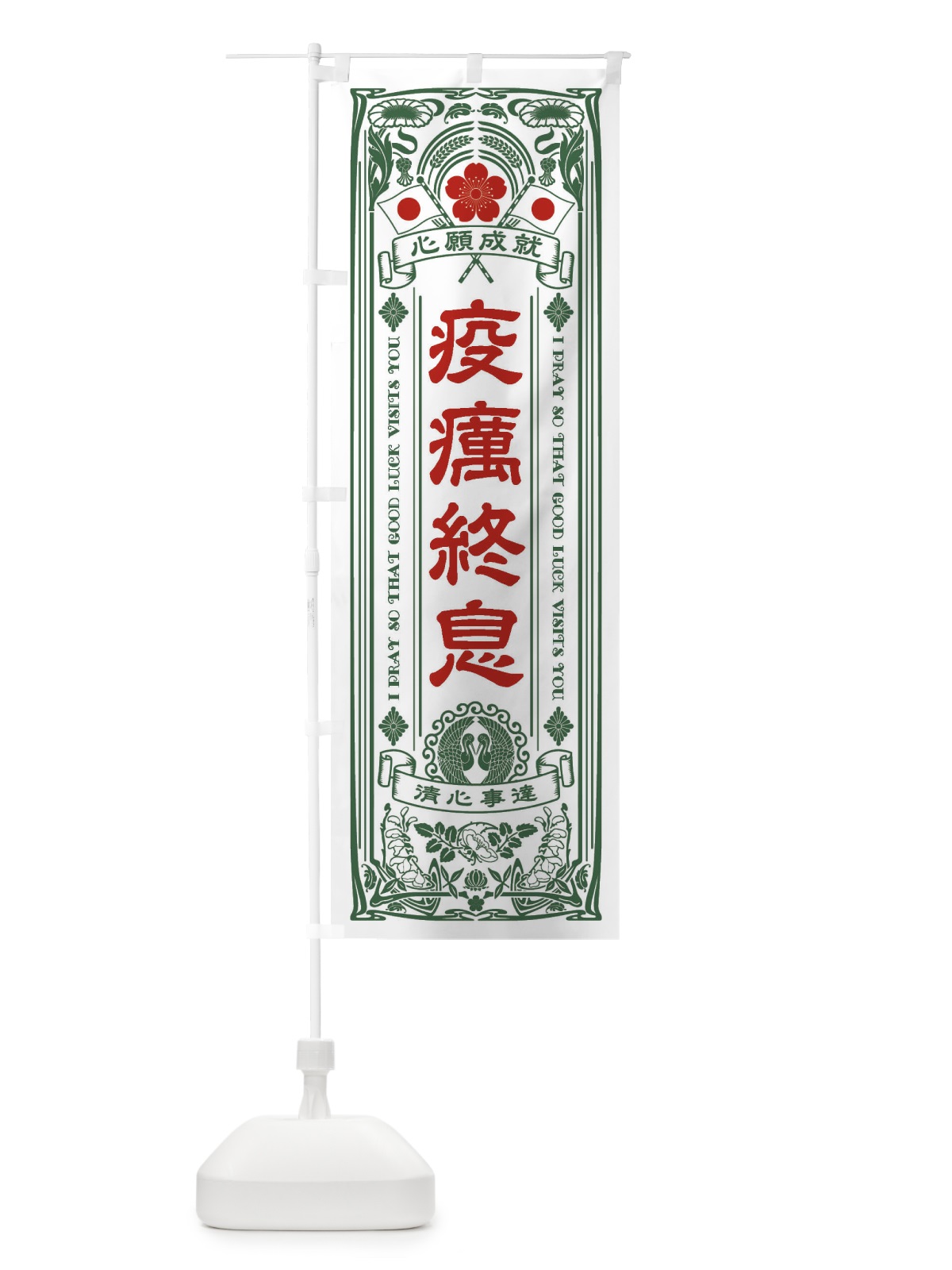 のぼり 疫癘終息・寺・神社・祈願・成就・参拝 のぼり旗 FL42(デザイン【C】)