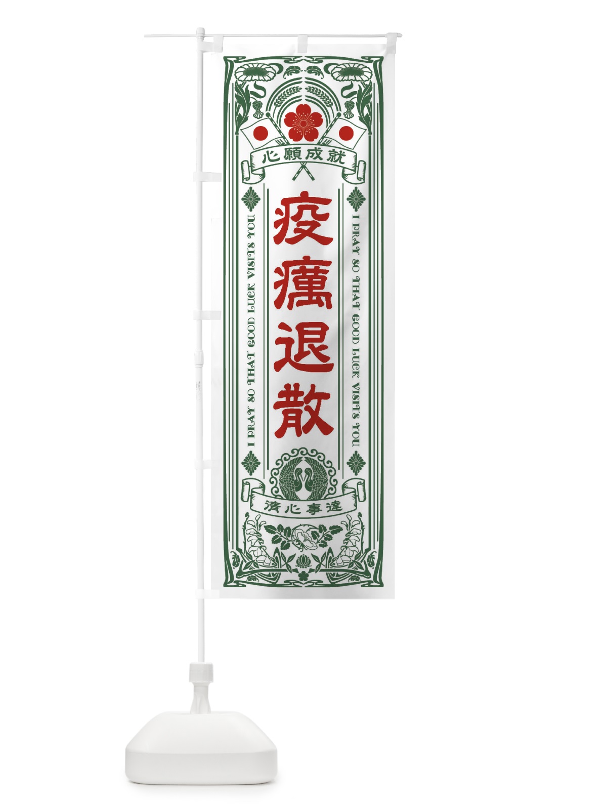 のぼり 疫癘退散・寺・神社・祈願・成就・参拝 のぼり旗 FL43(デザイン【C】)