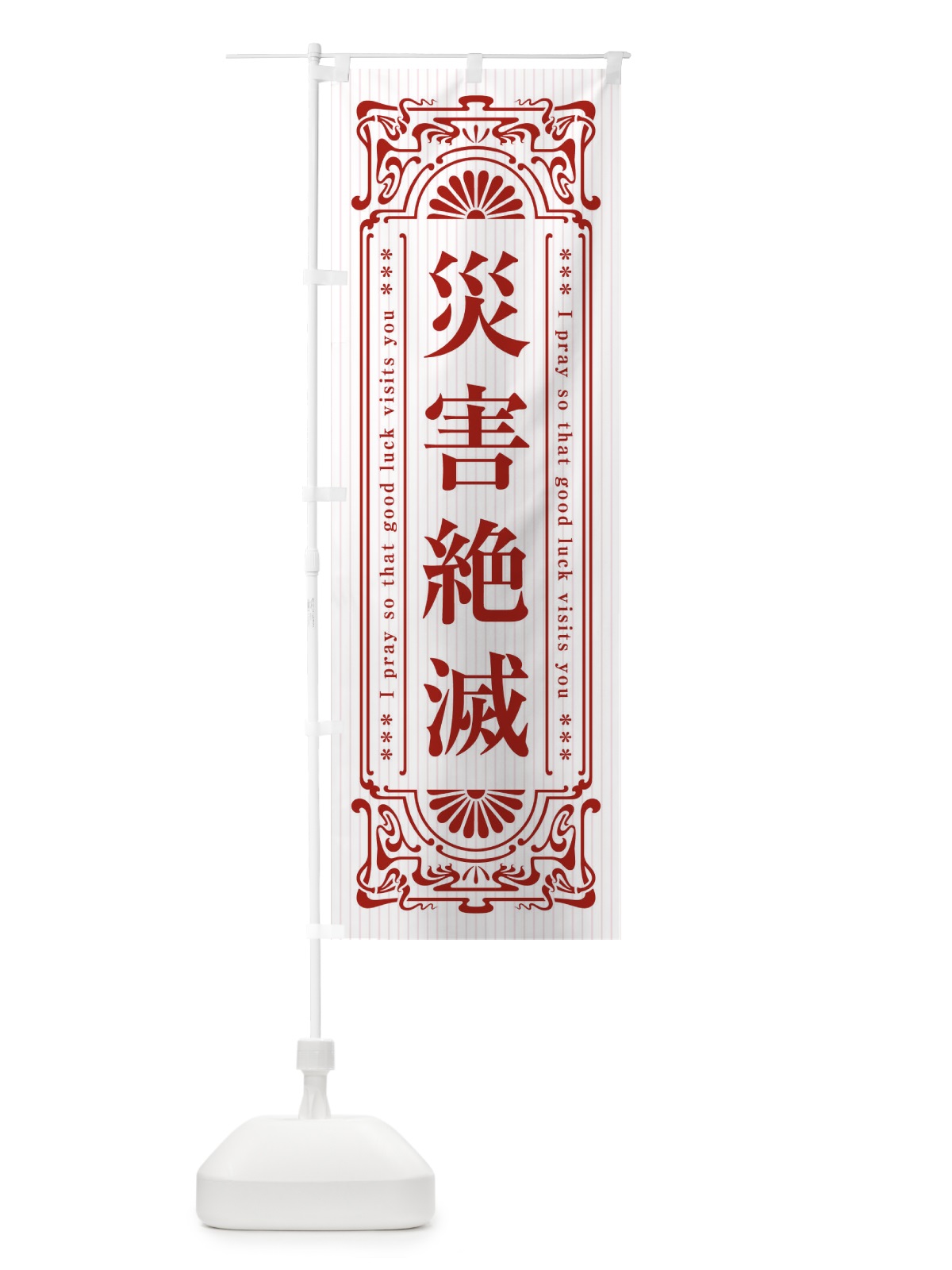 のぼり 災害絶滅・寺・神社・祈願・成就・参拝 のぼり旗 FL44(デザイン【C】)