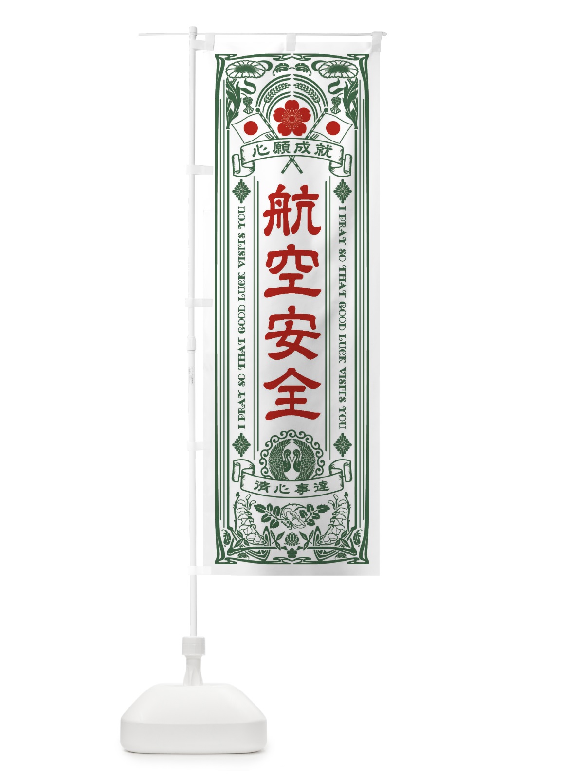 のぼり 航空安全・寺・神社・祈願・成就・参拝 のぼり旗 FL48(デザイン【C】)