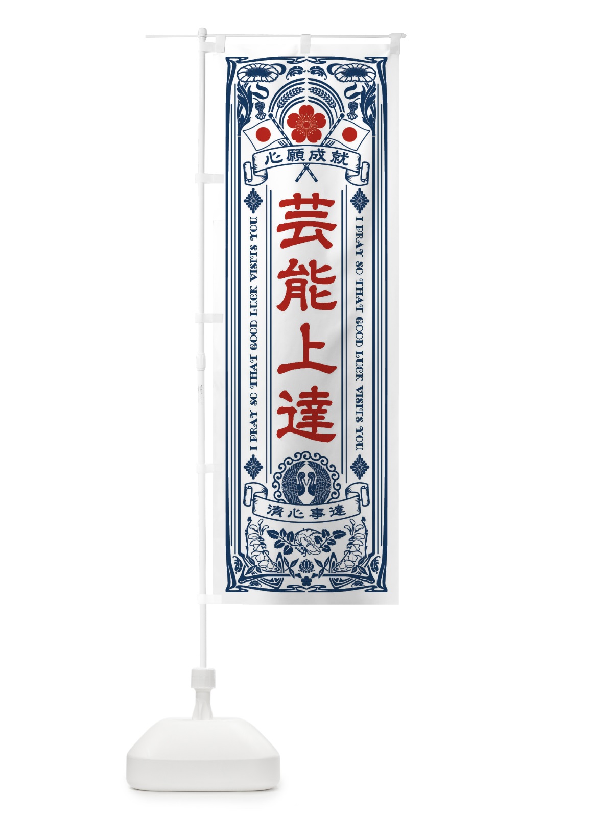 のぼり 芸能上達・寺・神社・祈願・成就・参拝 のぼり旗 FL49(デザイン【A】)