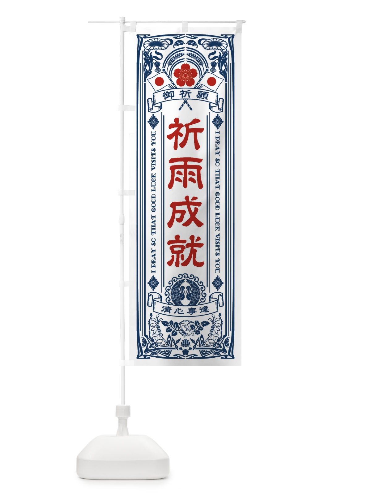 のぼり 祈雨成就・寺・神社・祈願・成就・参拝 のぼり旗 FL4A(デザイン【A】)