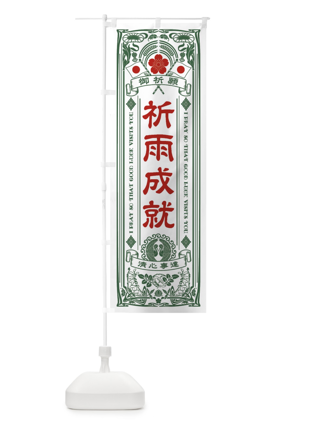 のぼり 祈雨成就・寺・神社・祈願・成就・参拝 のぼり旗 FL4A(デザイン【C】)