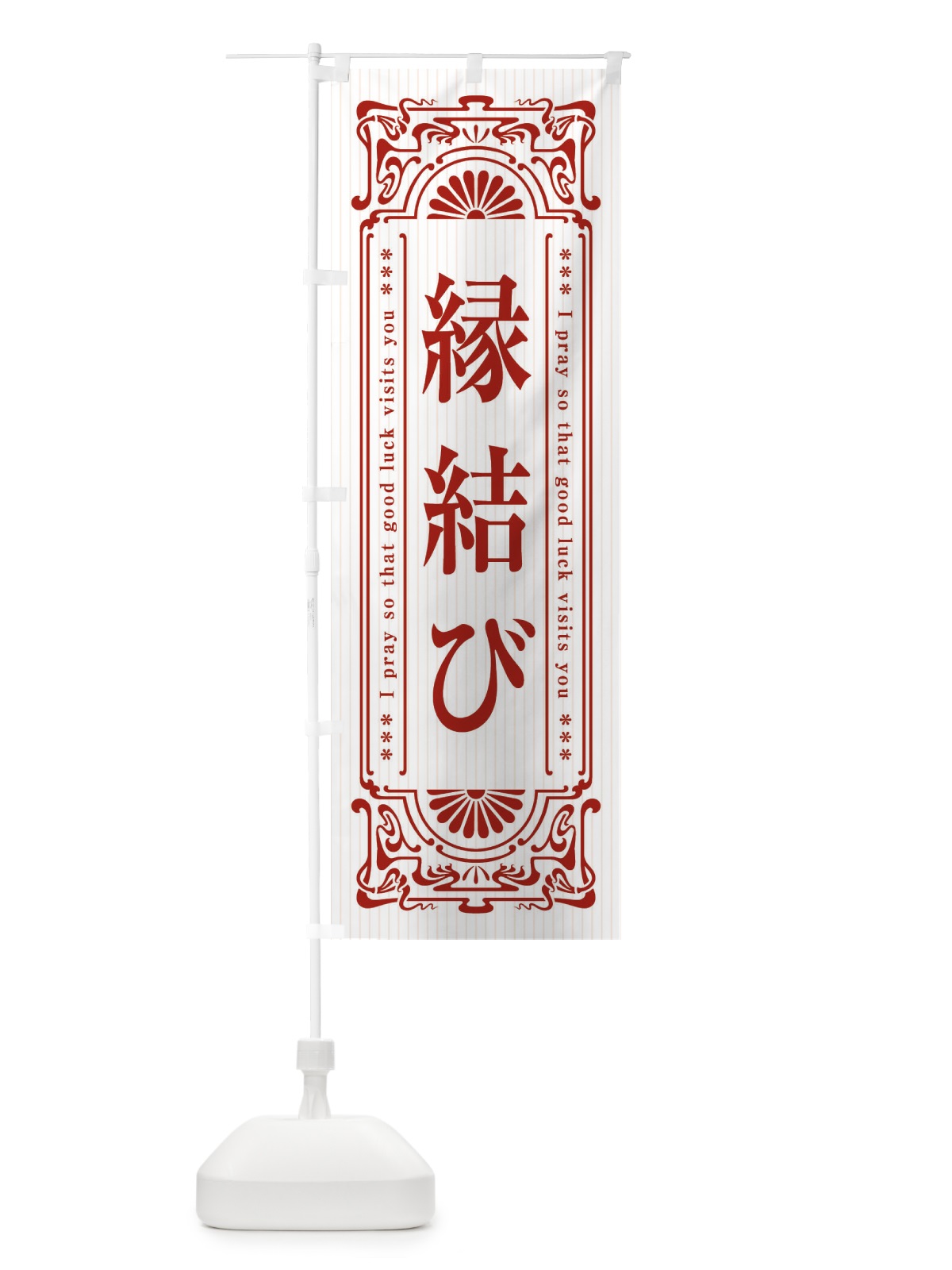 のぼり 縁結び・寺・神社・祈願・成就・参拝 のぼり旗 FL4C(デザイン【C】)