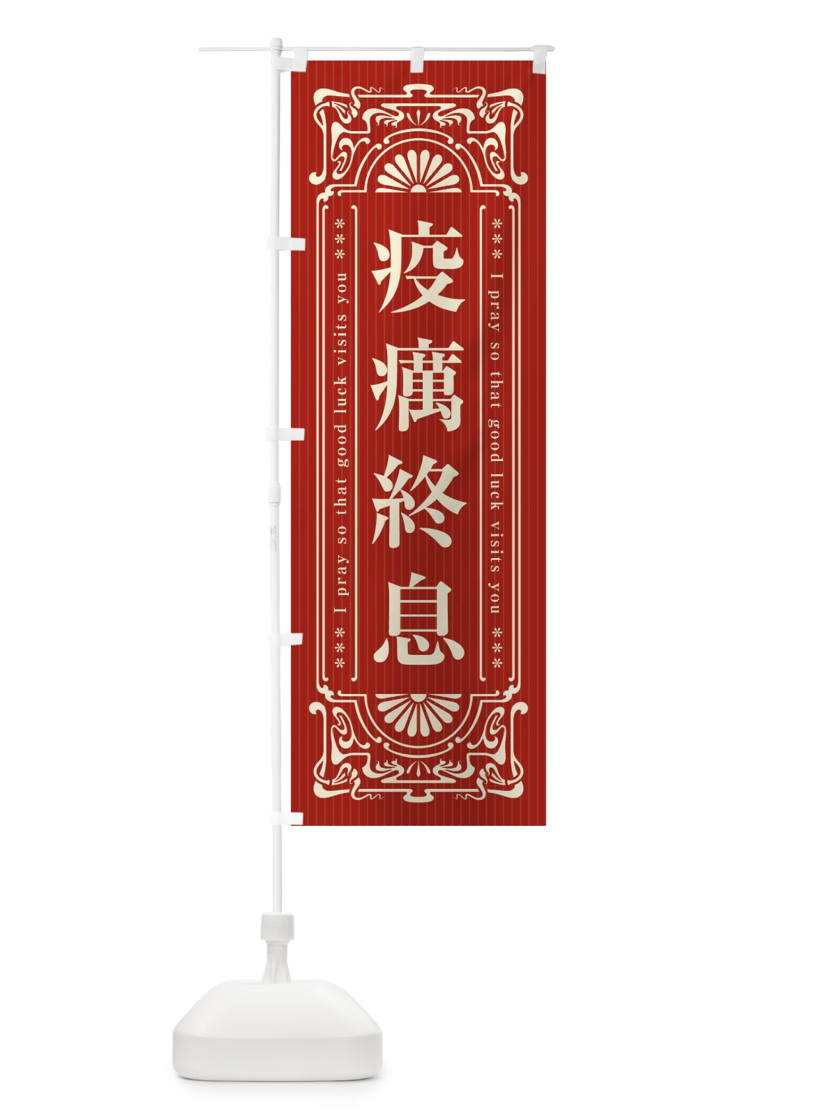 のぼり 疫癘終息・寺・神社・祈願・成就・参拝 のぼり旗 FL4E(デザイン【B】)