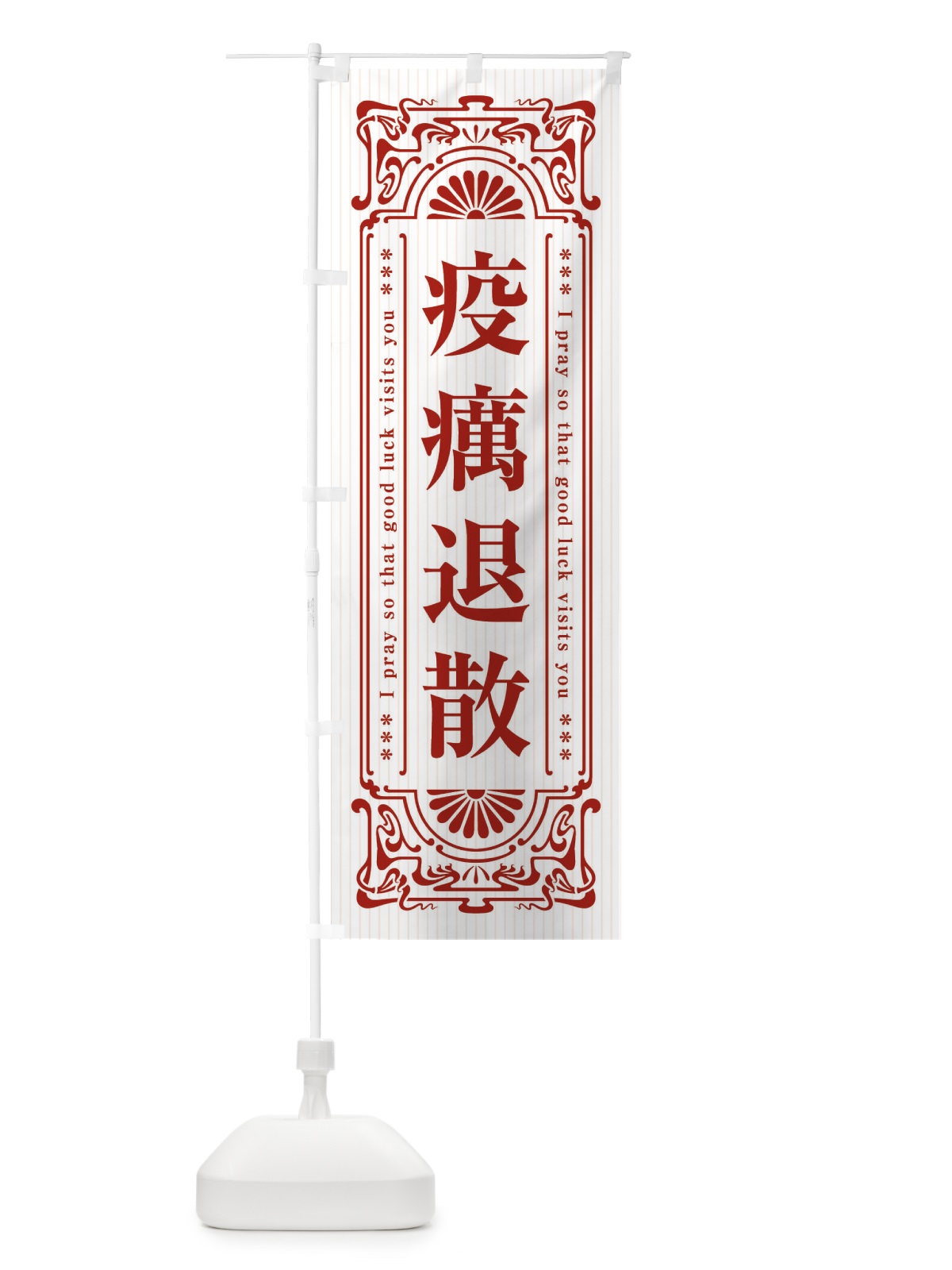 のぼり 疫癘退散・寺・神社・祈願・成就・参拝 のぼり旗 FL4F(デザイン【C】)