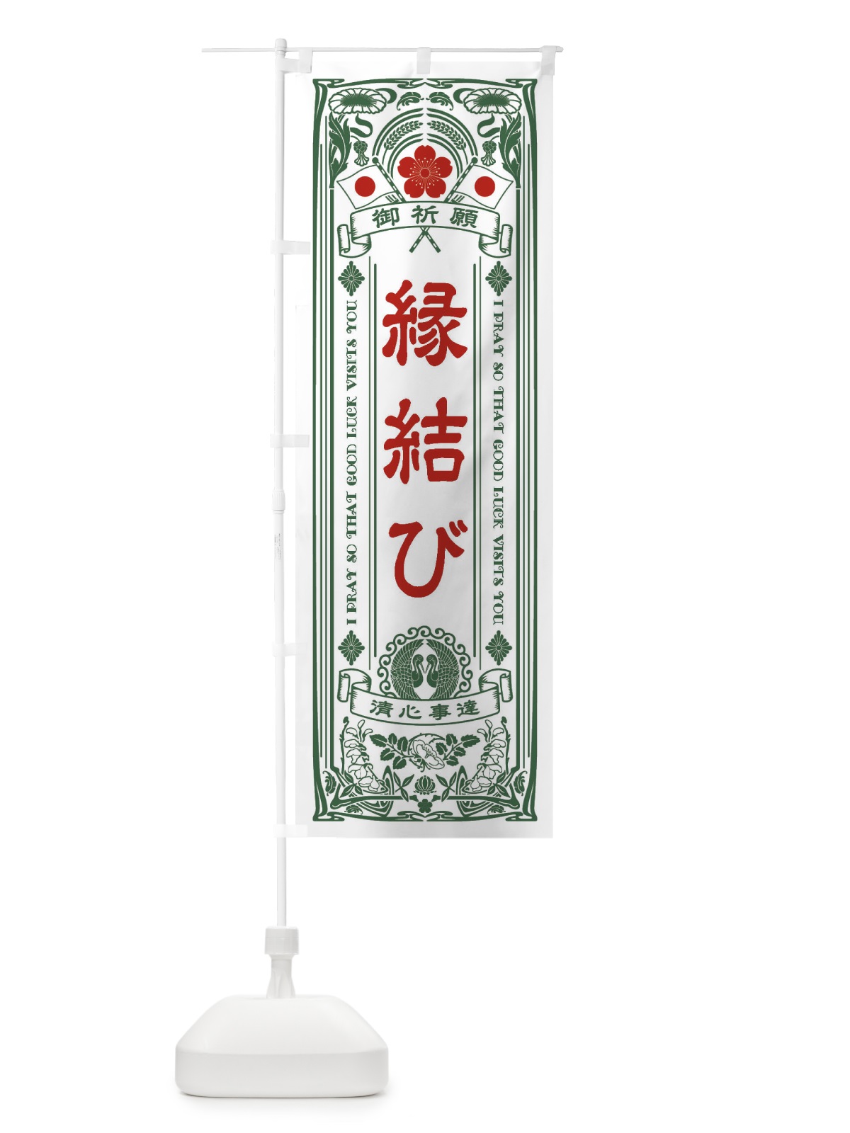のぼり 縁結び・寺・神社・祈願・成就・参拝 のぼり旗 FL4J(デザイン【C】)