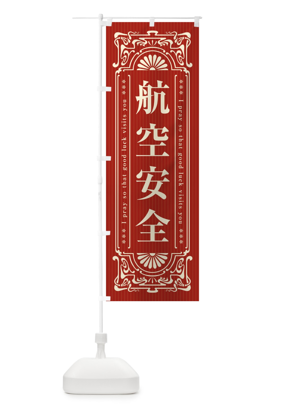 のぼり 航空安全・寺・神社・祈願・成就・参拝 のぼり旗 FL4L(デザイン【B】)