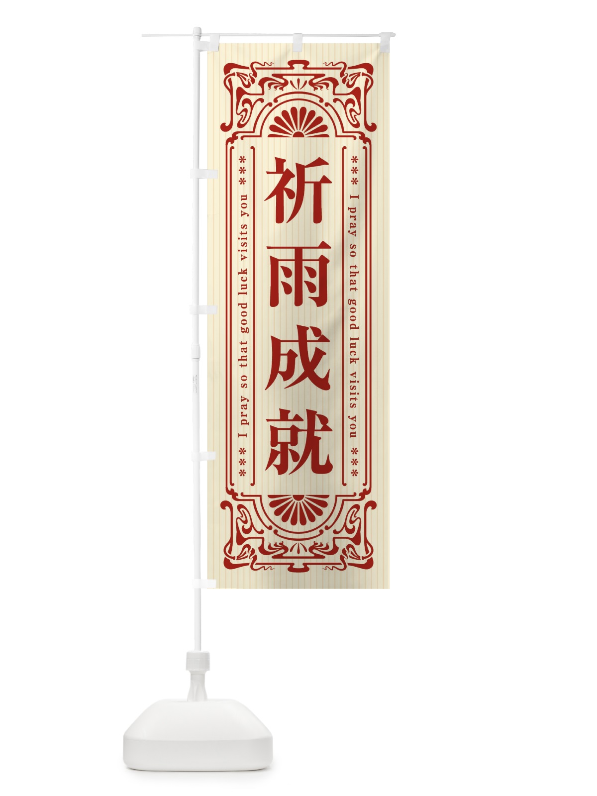 のぼり 祈雨成就・寺・神社・祈願・成就・参拝 のぼり旗 FL4N(デザイン【A】)