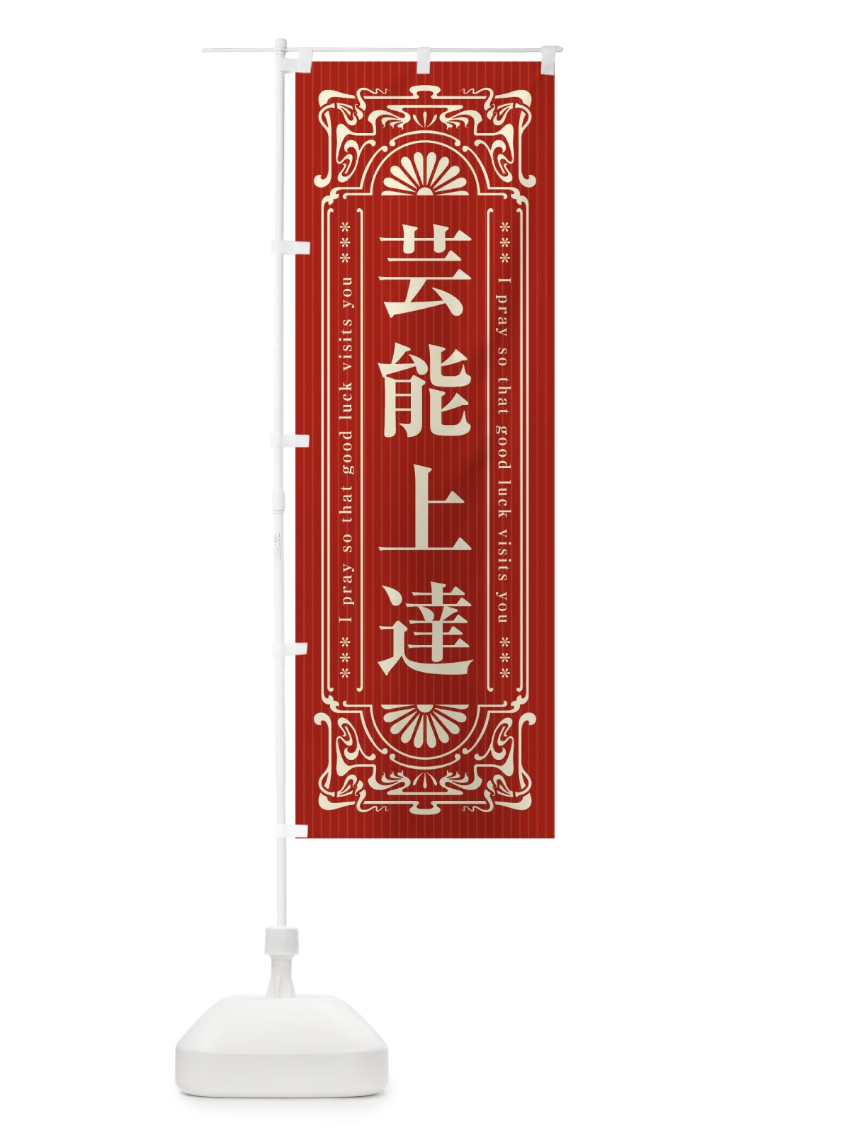 のぼり 芸能上達・寺・神社・祈願・成就・参拝 のぼり旗 FL4P(デザイン【B】)