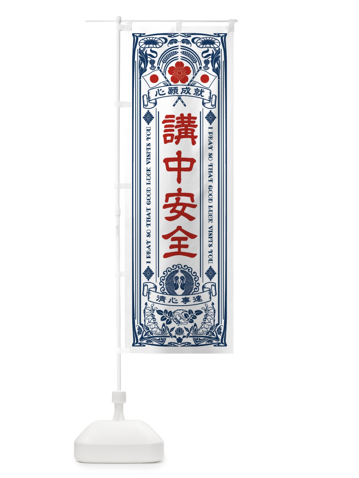 のぼり 講中安全・寺・神社・祈願・成就・参拝 のぼり旗 FL4R(デザイン【A】)