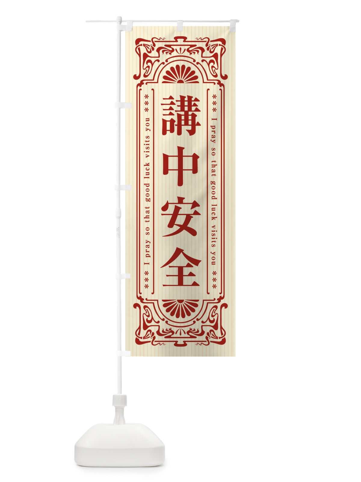 のぼり 講中安全・寺・神社・祈願・成就・参拝 のぼり旗 FL4S(デザイン【A】)