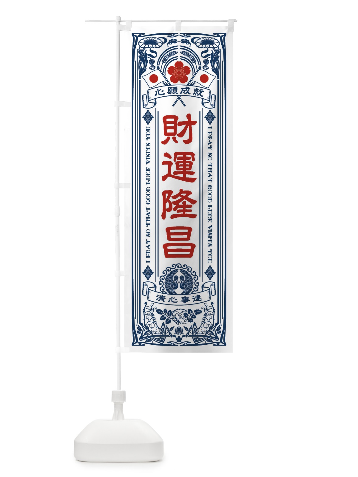 のぼり 財運隆昌・寺・神社・祈願・成就・参拝 のぼり旗 FL4U(デザイン【A】)