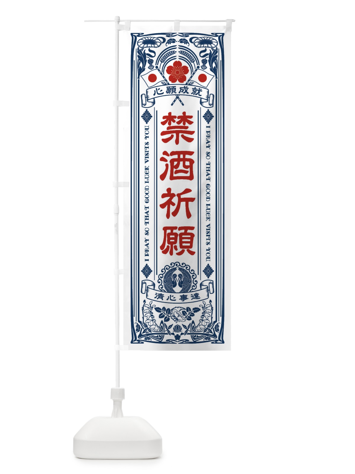 のぼり 禁酒祈願・寺・神社・祈願・成就・参拝 のぼり旗 FL4W(デザイン【A】)