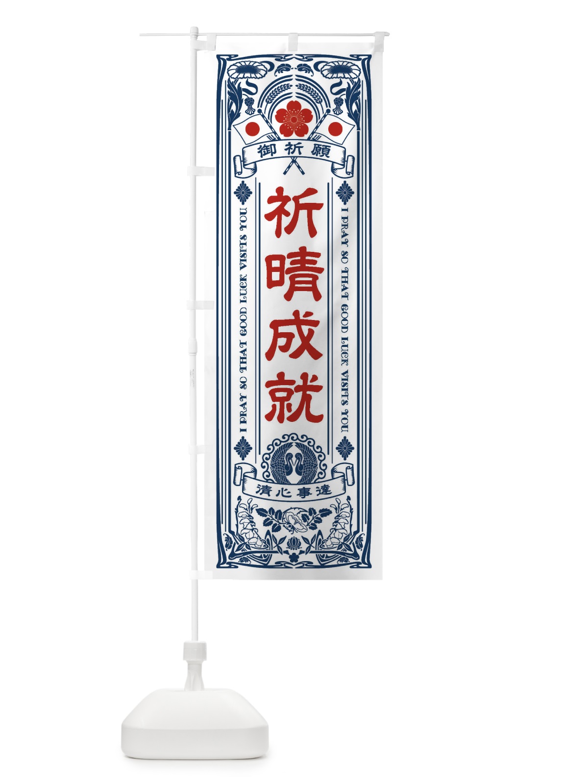 のぼり 祈晴成就・寺・神社・祈願・成就・参拝 のぼり旗 FL4X(デザイン【A】)