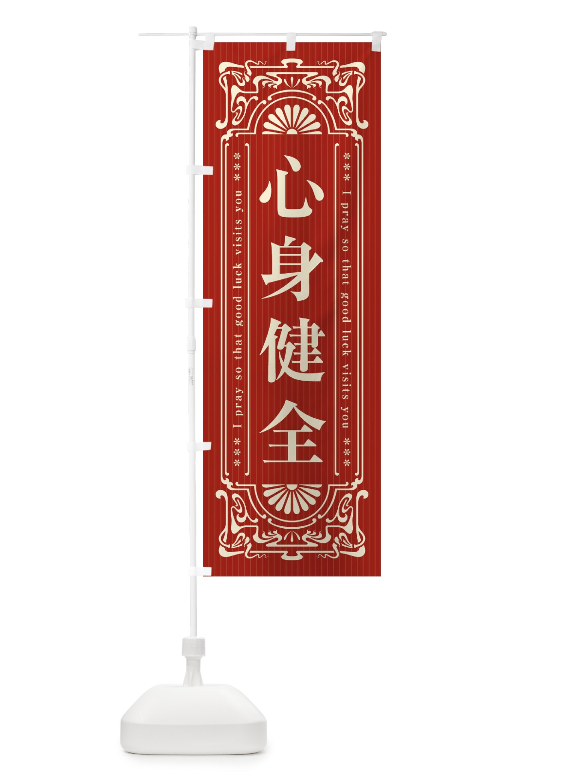 のぼり 心身健全・寺・神社・祈願・成就・参拝 のぼり旗 FL50(デザイン【B】)