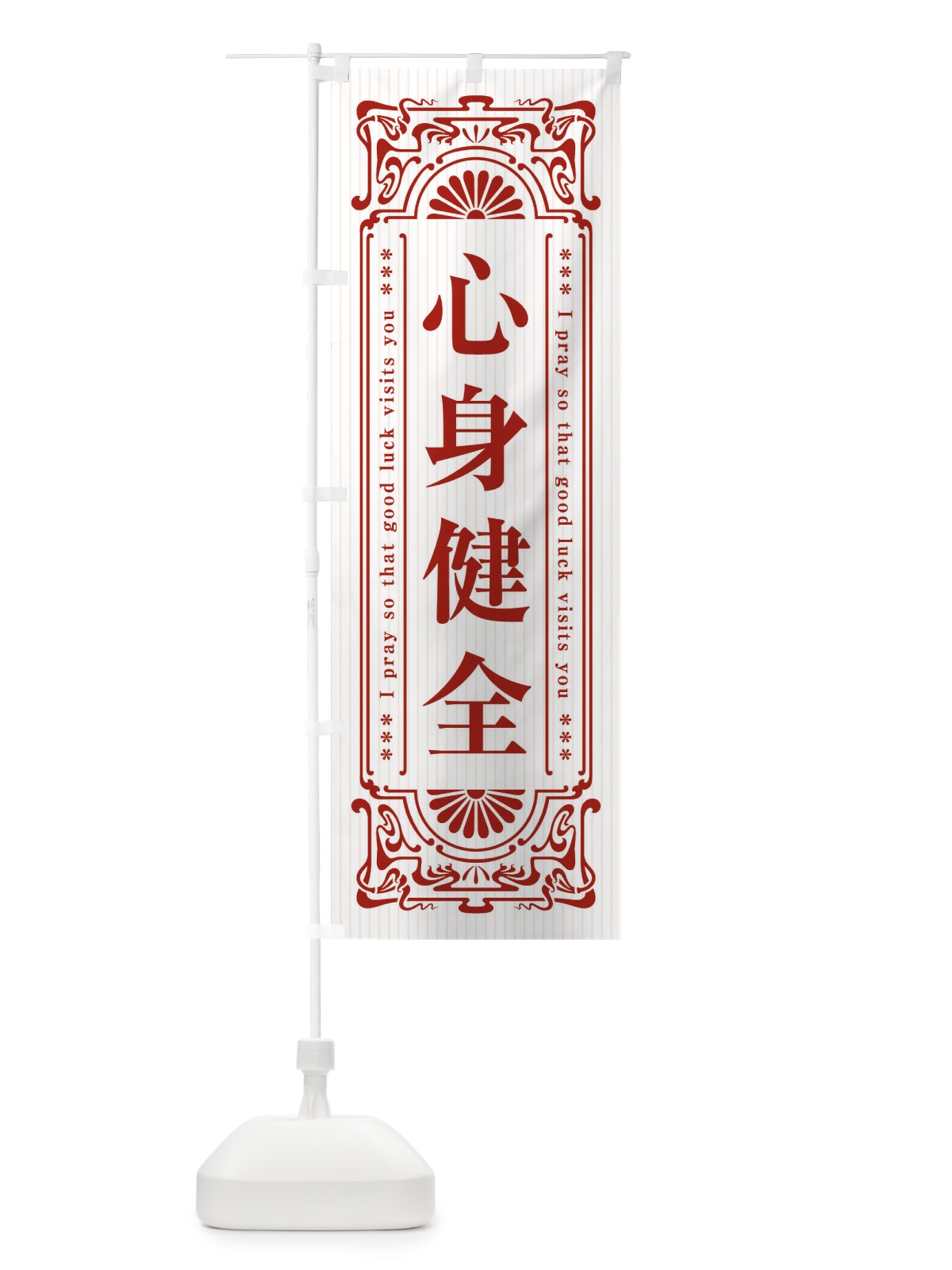 のぼり 心身健全・寺・神社・祈願・成就・参拝 のぼり旗 FL50(デザイン【C】)