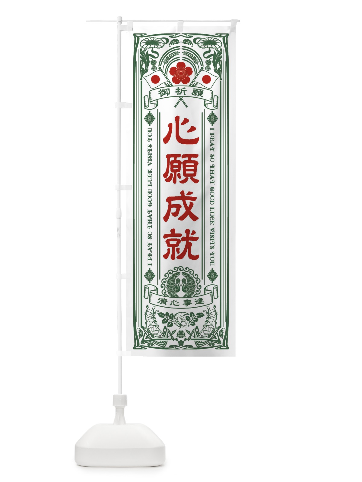 のぼり 心願成就・寺・神社・祈願・成就・参拝 のぼり旗 FL51(デザイン【C】)