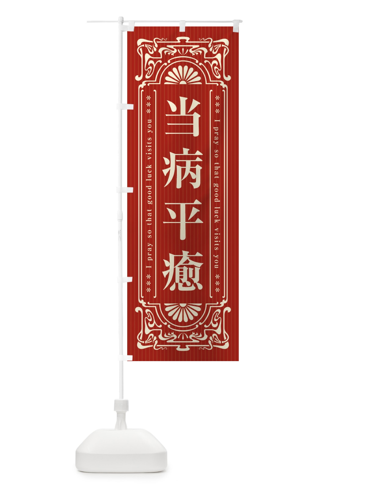 のぼり 当病平癒・寺・神社・祈願・成就・参拝 のぼり旗 FL54(デザイン【B】)