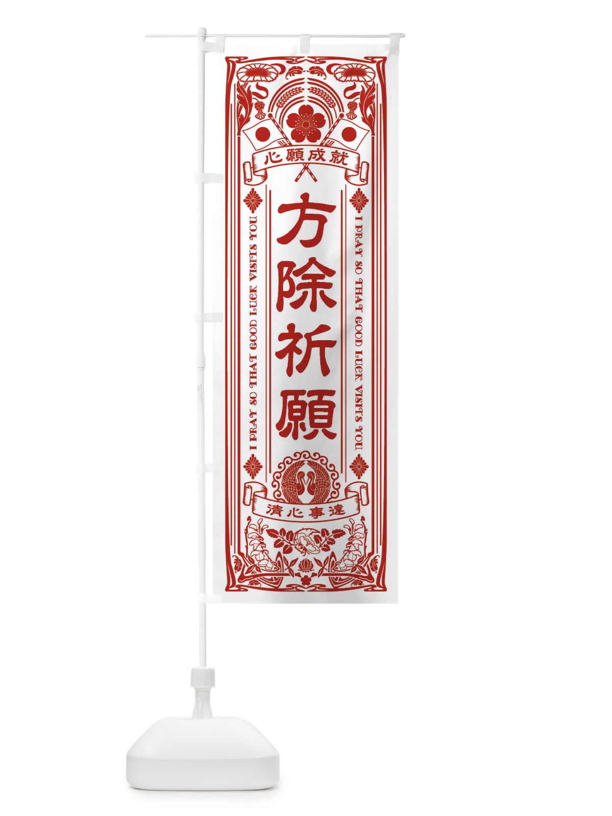 のぼり 方除祈願・寺・神社・祈願・成就・参拝 のぼり旗 FL55(デザイン【B】)