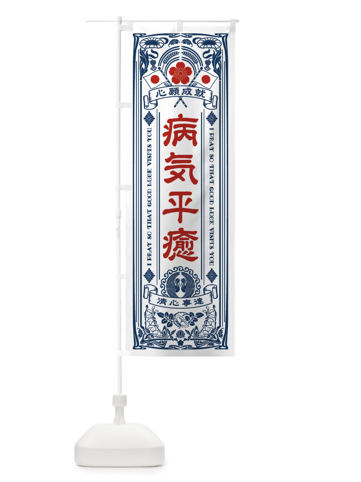 のぼり 病気平癒・寺・神社・祈願・成就・参拝 のぼり旗 FL58(デザイン【A】)