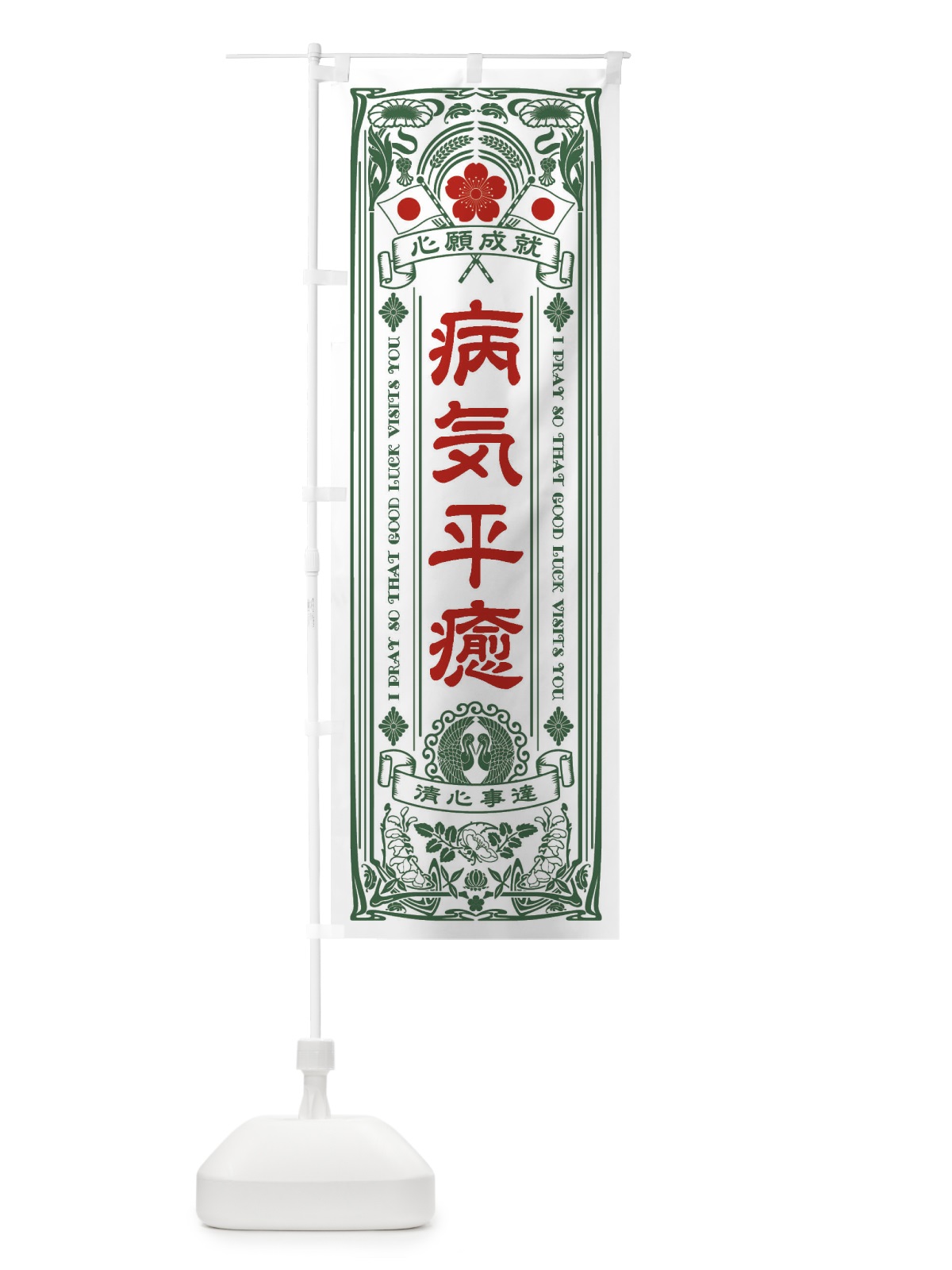 のぼり 病気平癒・寺・神社・祈願・成就・参拝 のぼり旗 FL58(デザイン【C】)
