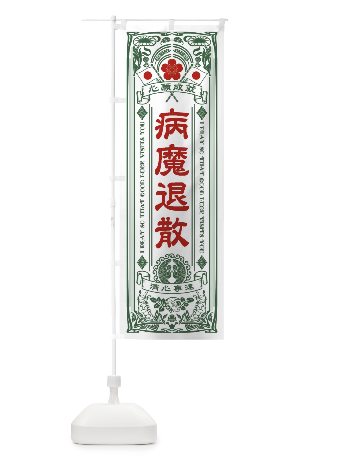 のぼり 病魔退散・寺・神社・祈願・成就・参拝 のぼり旗 FL59(デザイン【C】)