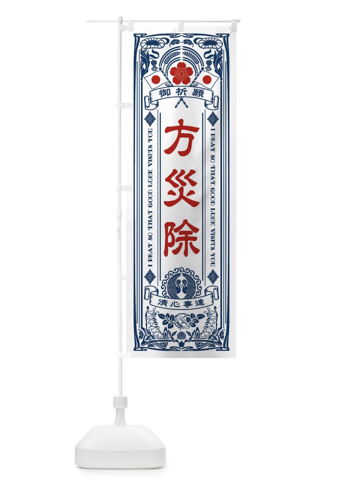 のぼり 方災除・寺・神社・祈願・成就・参拝 のぼり旗 FL5A(デザイン【A】)