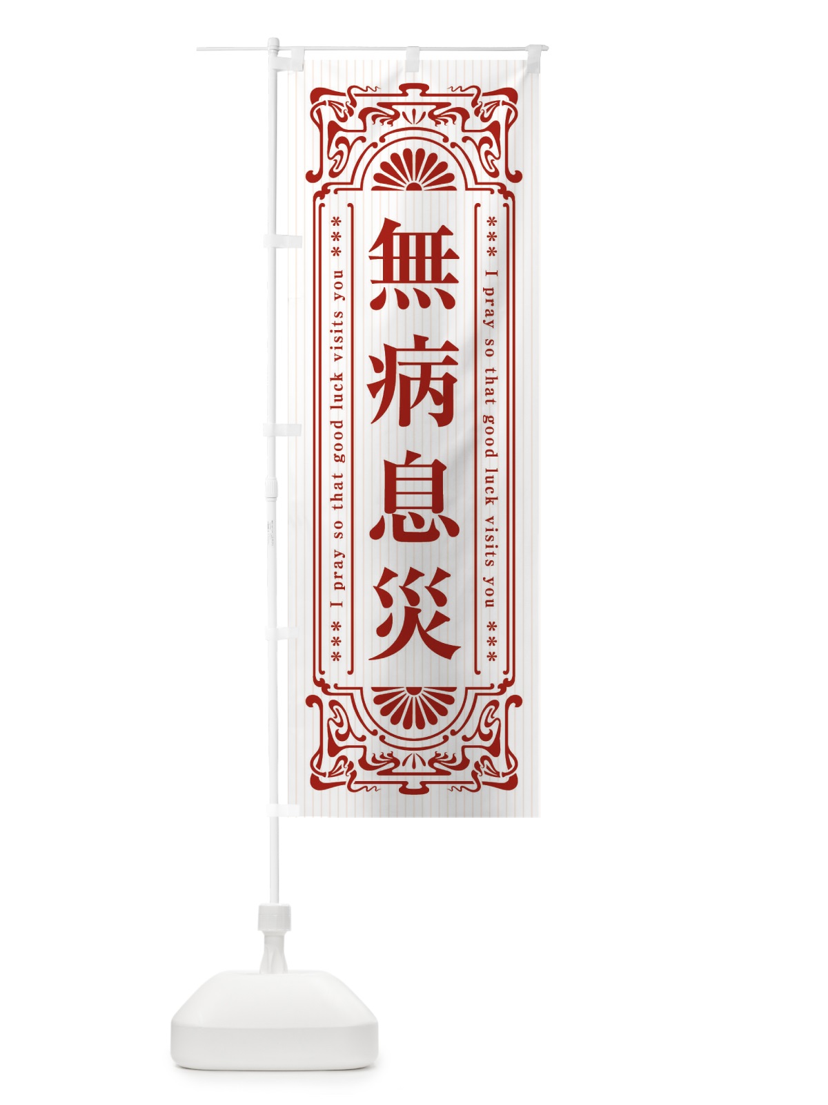 のぼり 無病息災・寺・神社・祈願・成就・参拝 のぼり旗 FL5C(デザイン【C】)