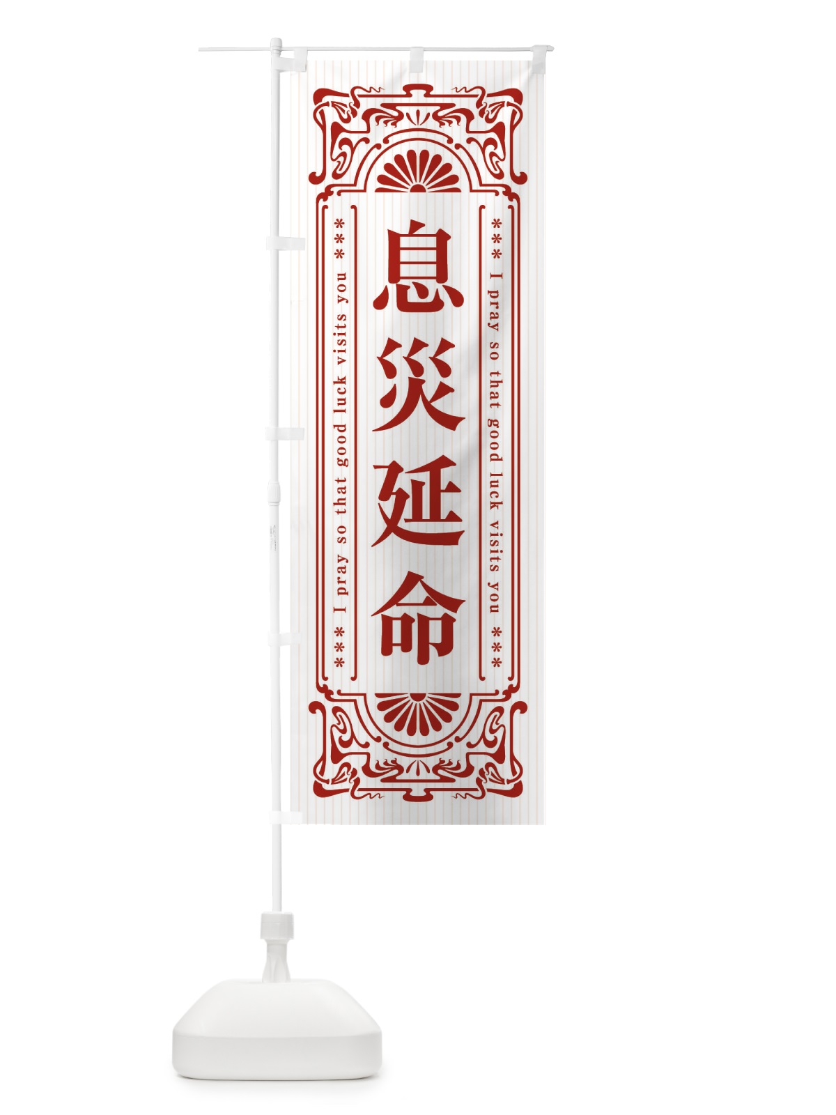 のぼり 息災延命・寺・神社・祈願・成就・参拝 のぼり旗 FL5F(デザイン【C】)