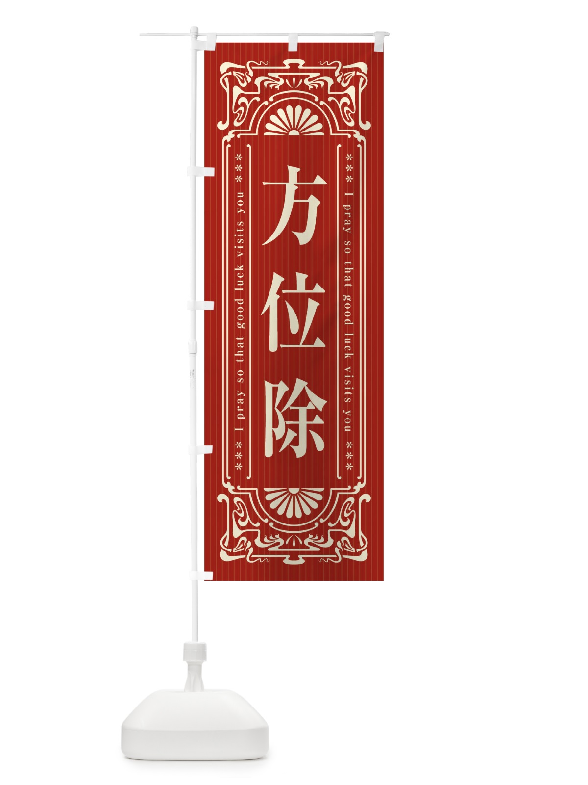 のぼり 方位除・寺・神社・祈願・成就・参拝 のぼり旗 FL5G(デザイン【B】)