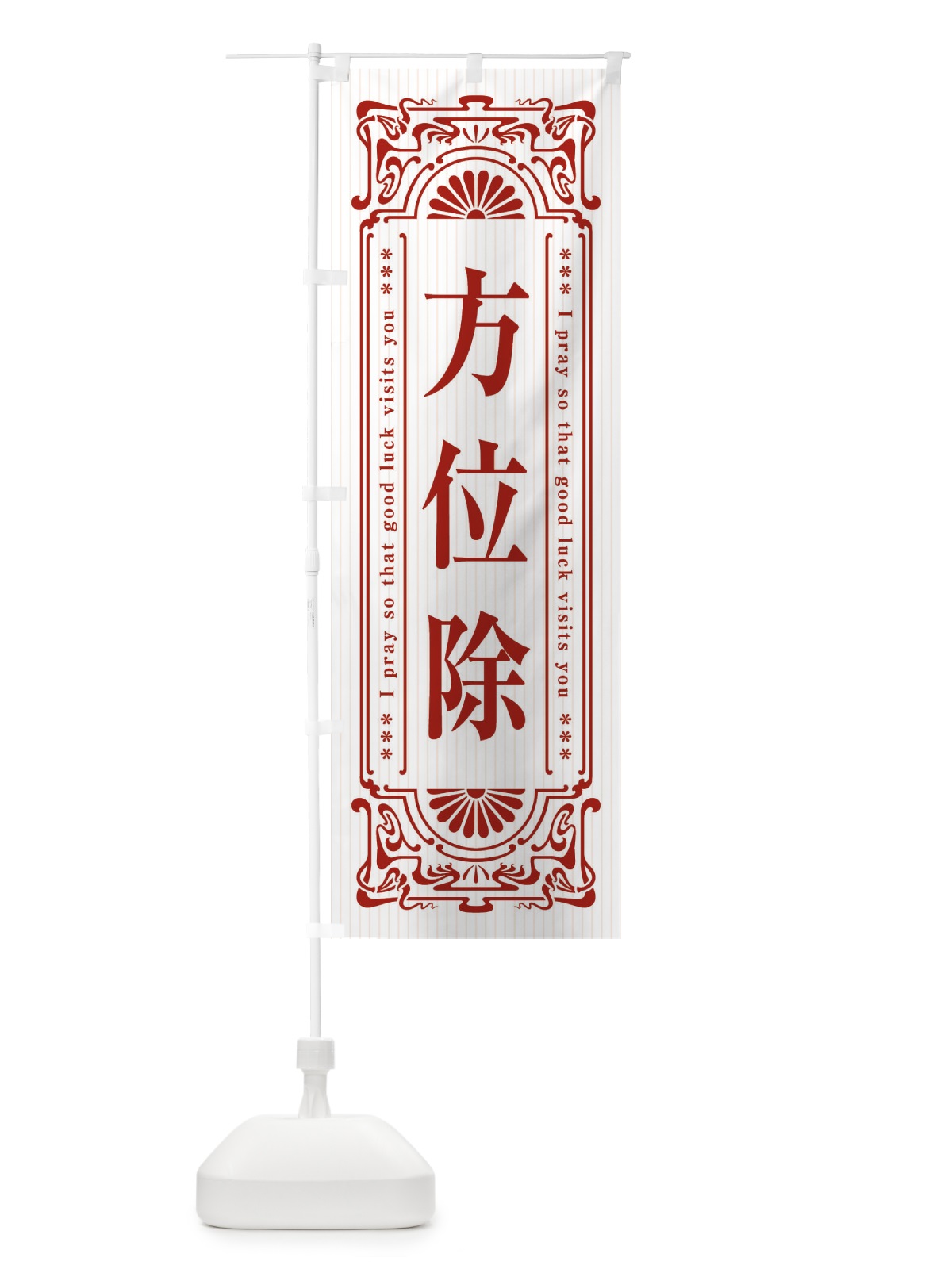 のぼり 方位除・寺・神社・祈願・成就・参拝 のぼり旗 FL5G(デザイン【C】)