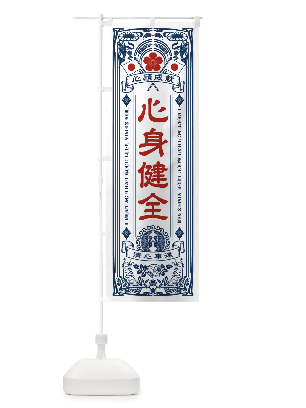のぼり 心身健全・寺・神社・祈願・成就・参拝 のぼり旗 FL5K(デザイン【A】)
