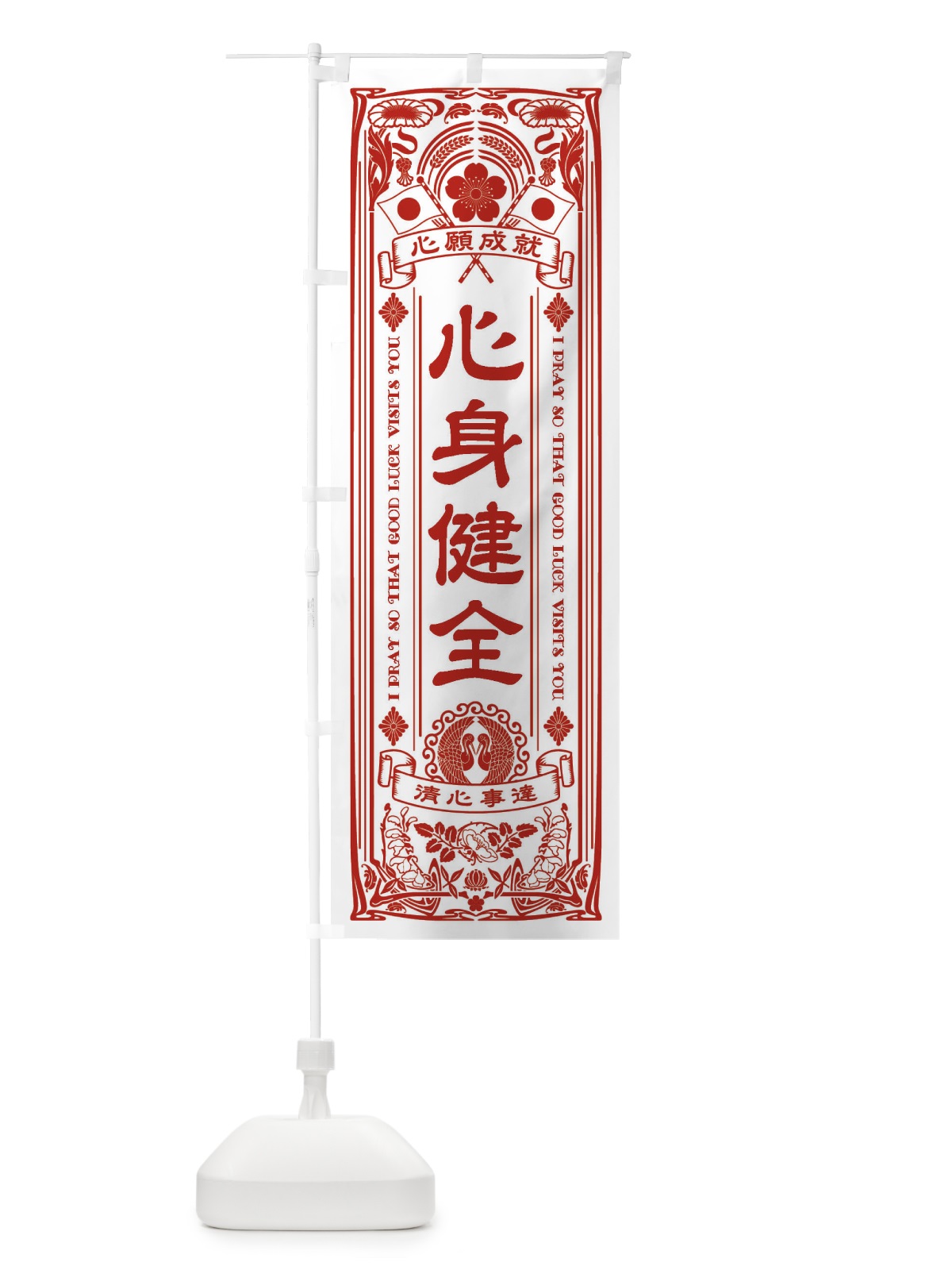 のぼり 心身健全・寺・神社・祈願・成就・参拝 のぼり旗 FL5K(デザイン【B】)