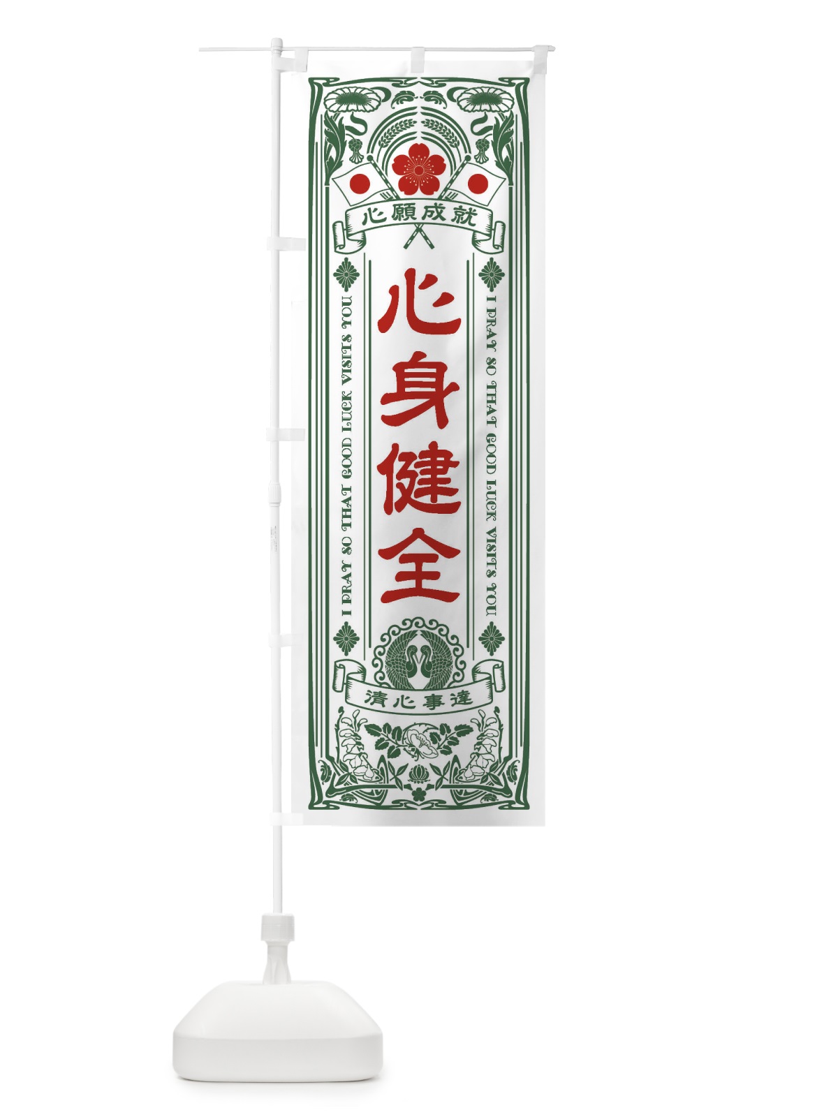 のぼり 心身健全・寺・神社・祈願・成就・参拝 のぼり旗 FL5K(デザイン【C】)