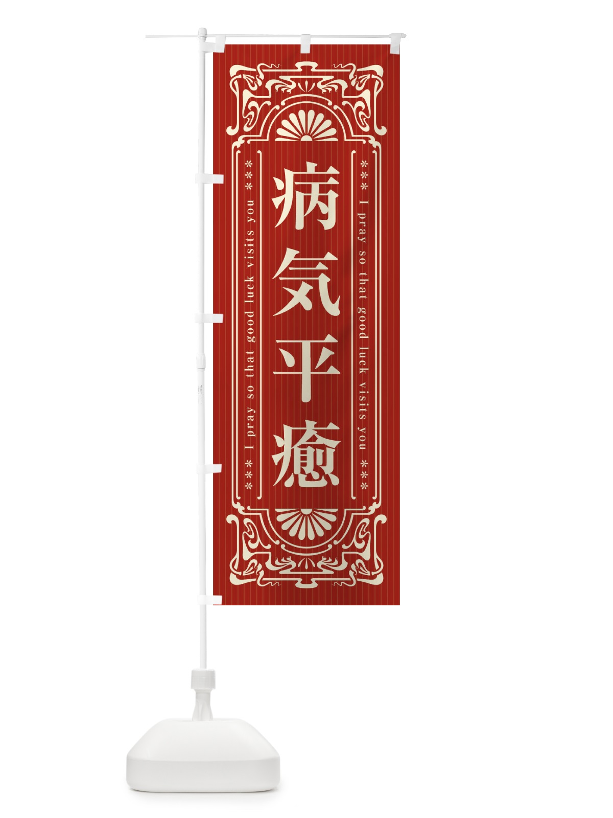 のぼり 病気平癒・寺・神社・祈願・成就・参拝 のぼり旗 FL5L(デザイン【B】)