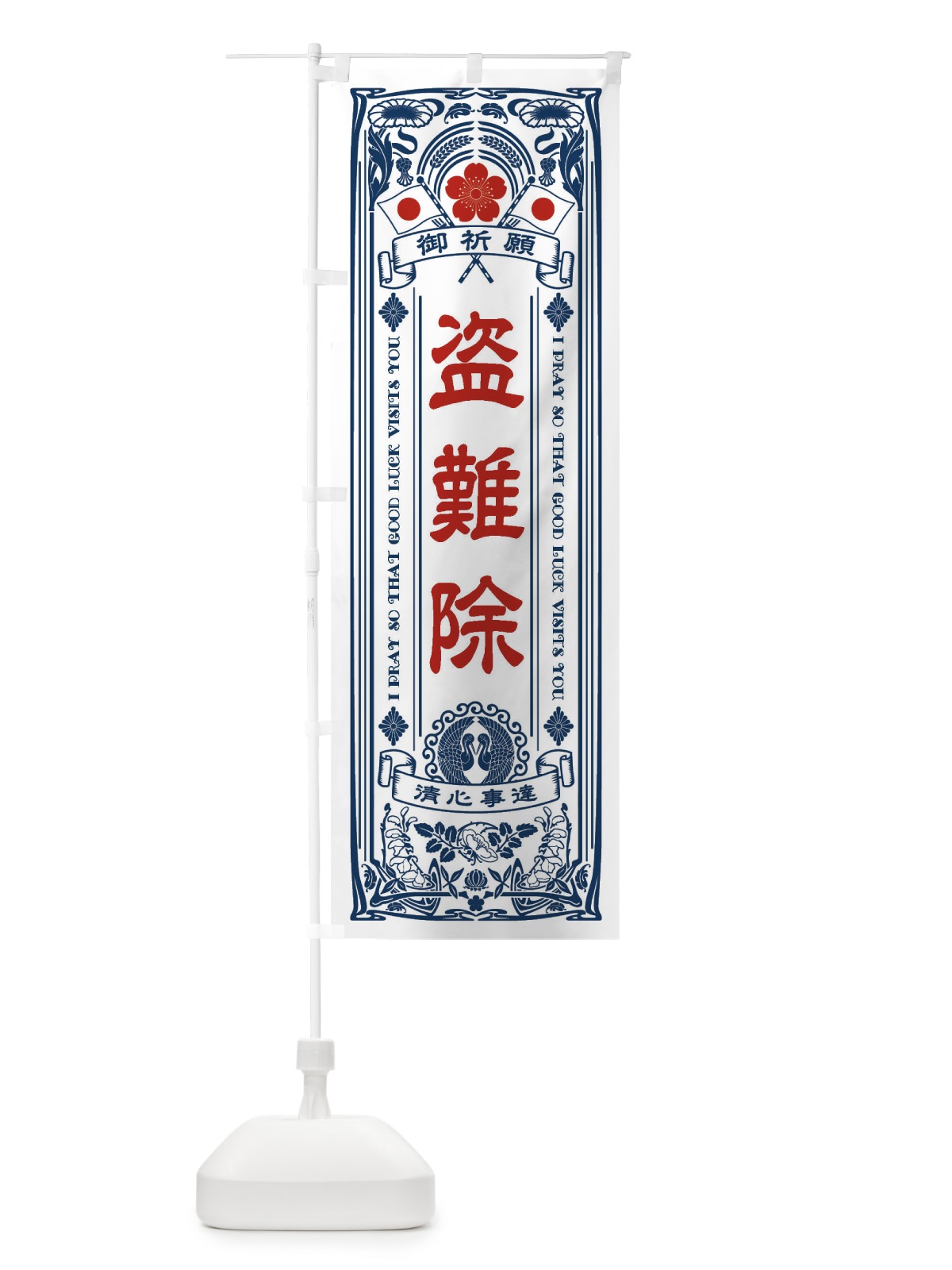 のぼり 盗難除・寺・神社・祈願・成就・参拝 のぼり旗 FL5R(デザイン【A】)