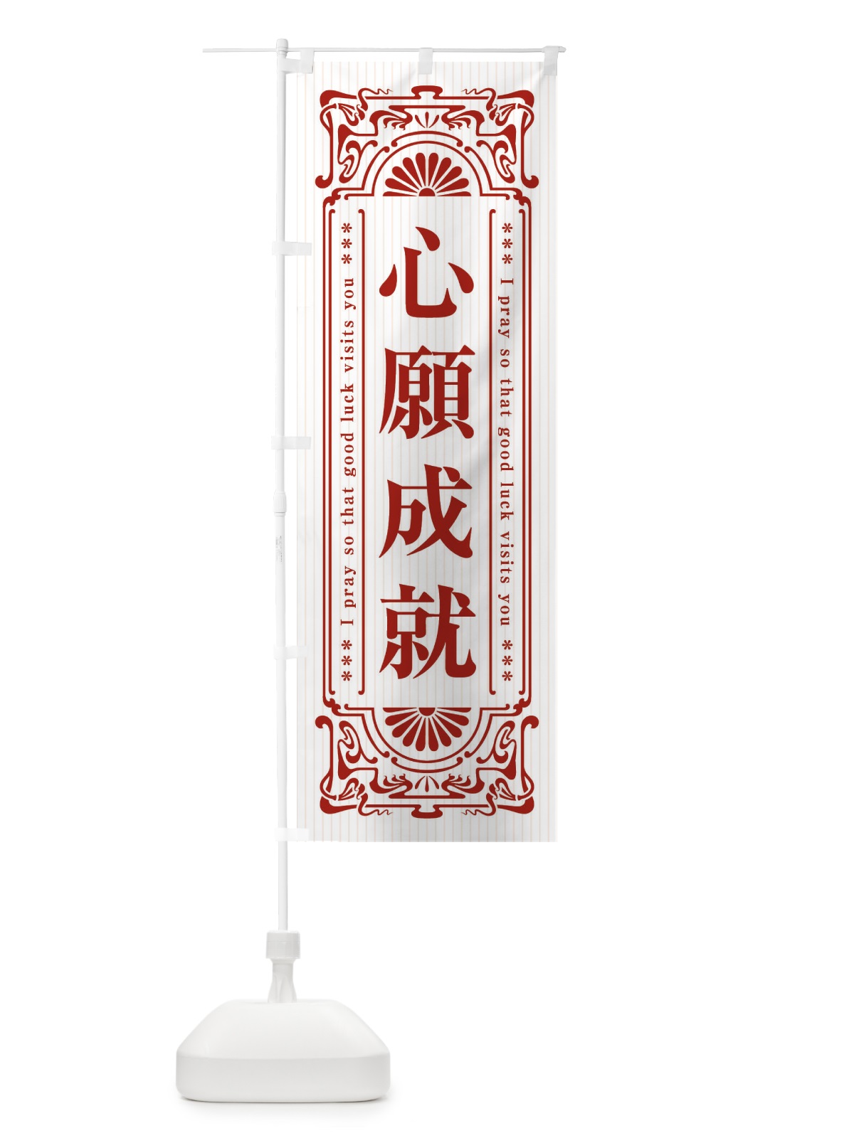のぼり 心願成就・寺・神社・祈願・成就・参拝 のぼり旗 FL5T(デザイン【C】)