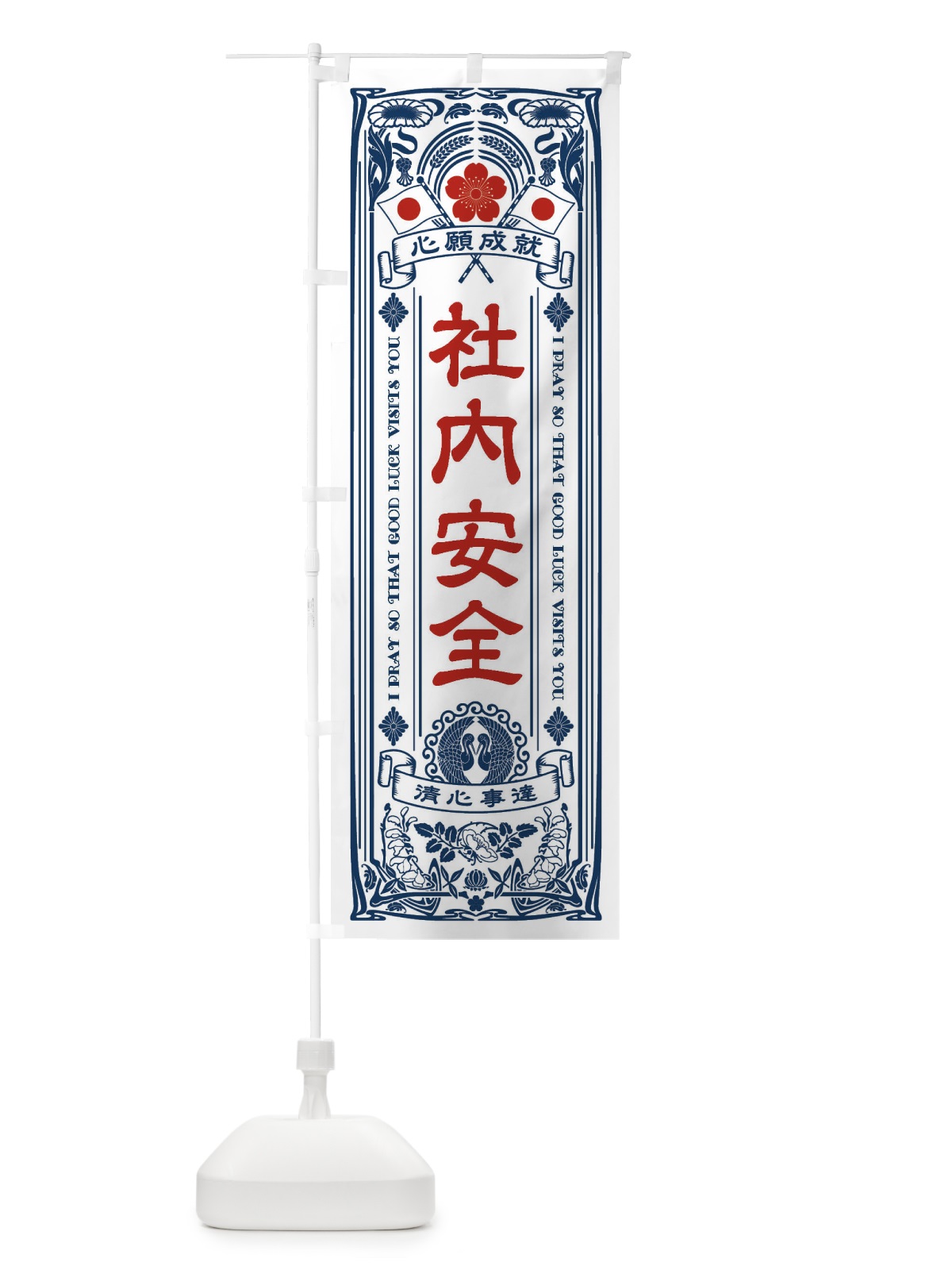 のぼり 社内安全・寺・神社・祈願・成就・参拝 のぼり旗 FL5U(デザイン【A】)