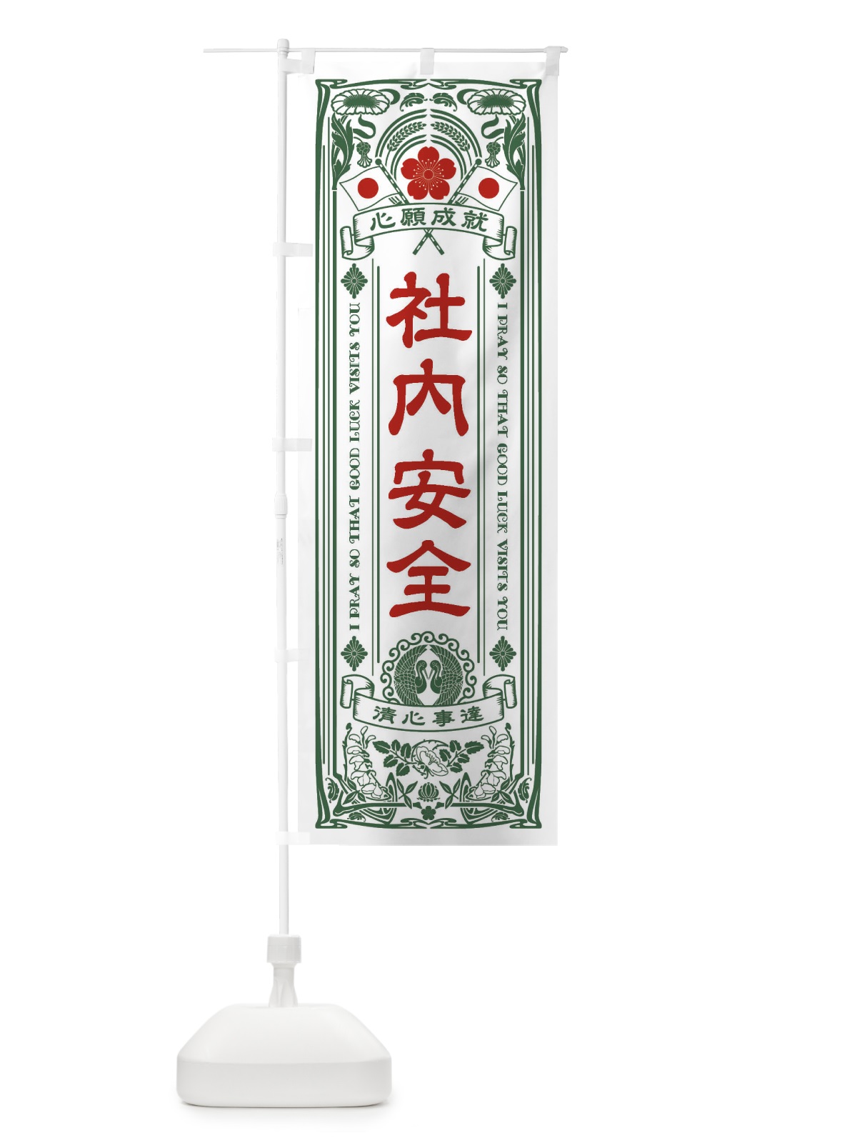 のぼり 社内安全・寺・神社・祈願・成就・参拝 のぼり旗 FL5U(デザイン【C】)