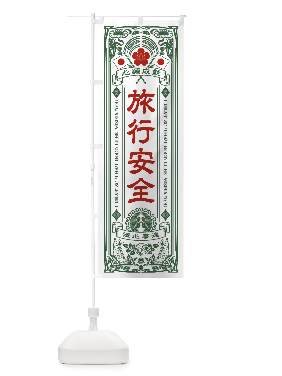 のぼり 旅行安全・寺・神社・祈願・成就・参拝 のぼり旗 FL5W(デザイン【C】)