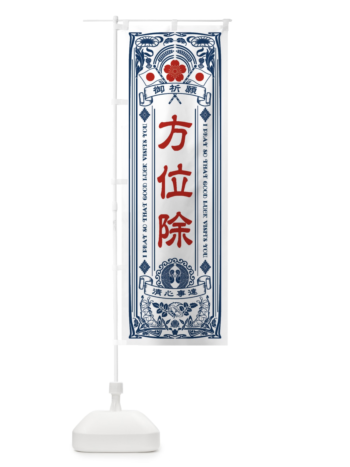 のぼり 方位除・寺・神社・祈願・成就・参拝 のぼり旗 FL5X(デザイン【A】)