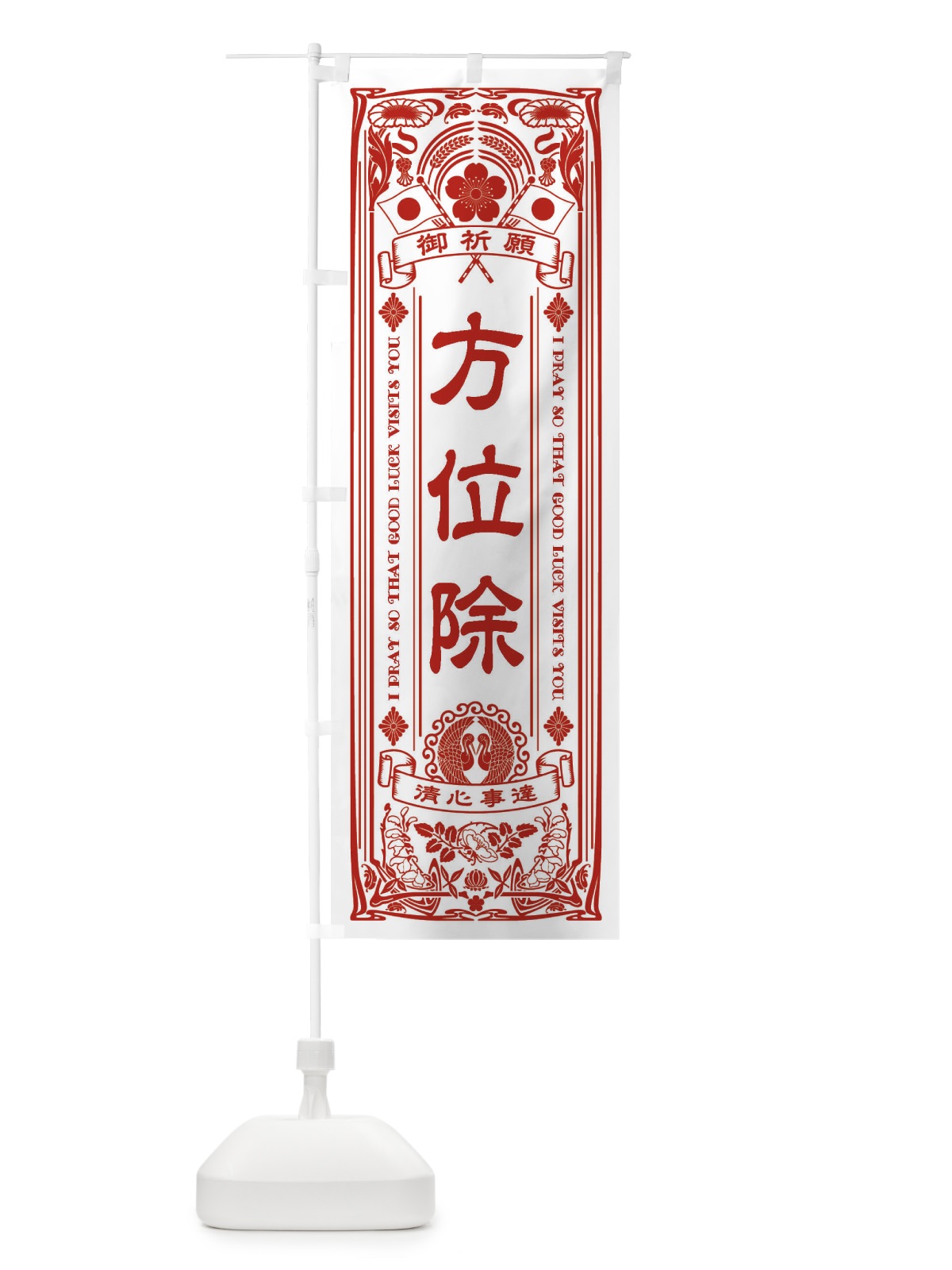 のぼり 方位除・寺・神社・祈願・成就・参拝 のぼり旗 FL5X(デザイン【B】)