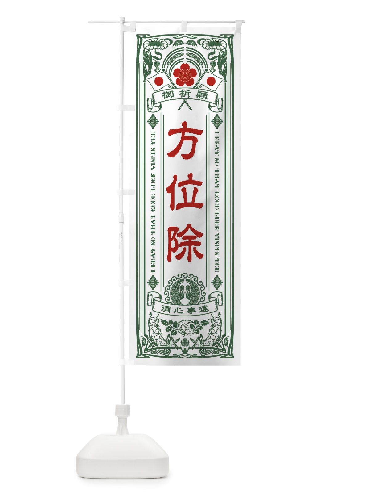 のぼり 方位除・寺・神社・祈願・成就・参拝 のぼり旗 FL5X(デザイン【C】)