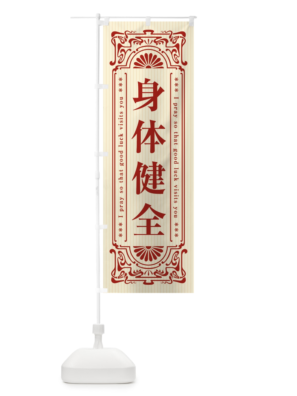 のぼり 身体健全・寺・神社・祈願・成就・参拝 のぼり旗 FL60(デザイン【A】)