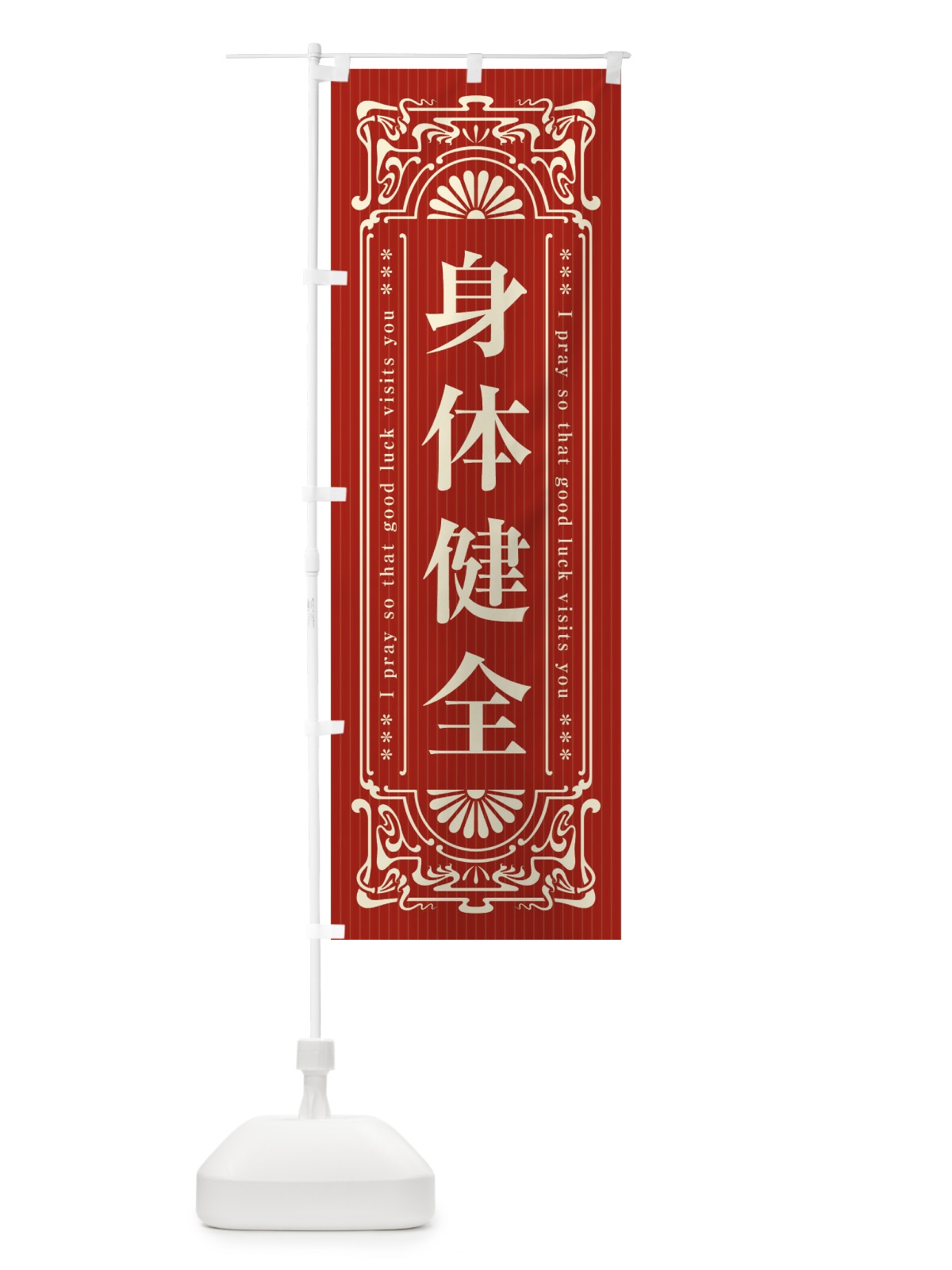 のぼり 身体健全・寺・神社・祈願・成就・参拝 のぼり旗 FL60(デザイン【B】)