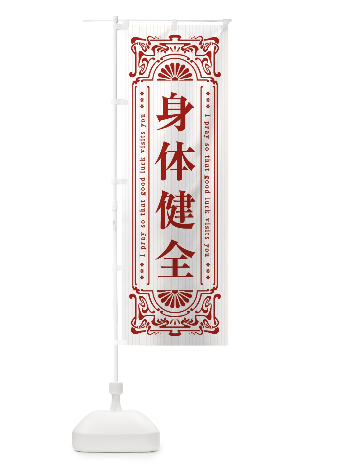 のぼり 身体健全・寺・神社・祈願・成就・参拝 のぼり旗 FL60(デザイン【C】)