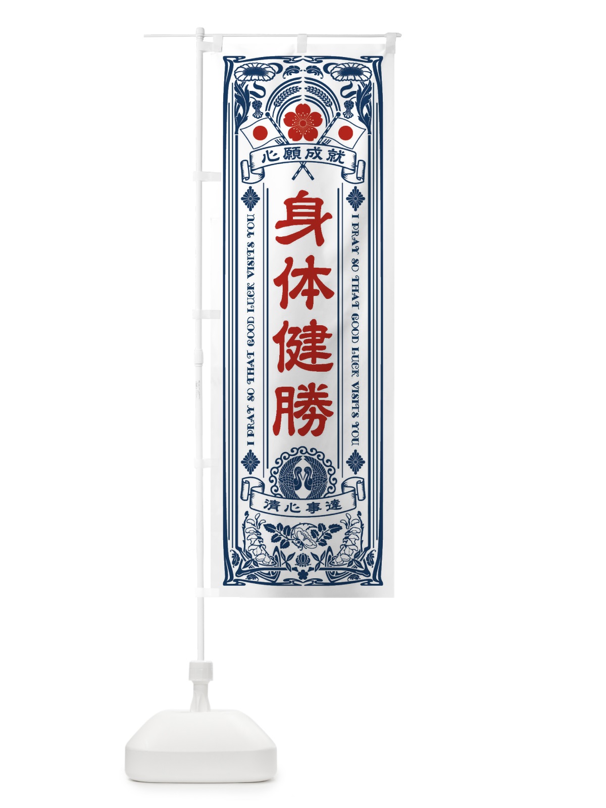 のぼり 身体健勝・寺・神社・祈願・成就・参拝 のぼり旗 FL61(デザイン【A】)